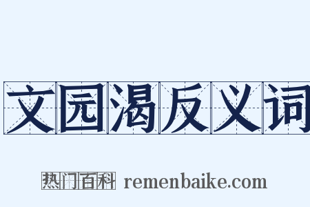 文园渴反义词是什么意思的图片